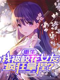 重生：我被校花女友疯狂拿捏？封面