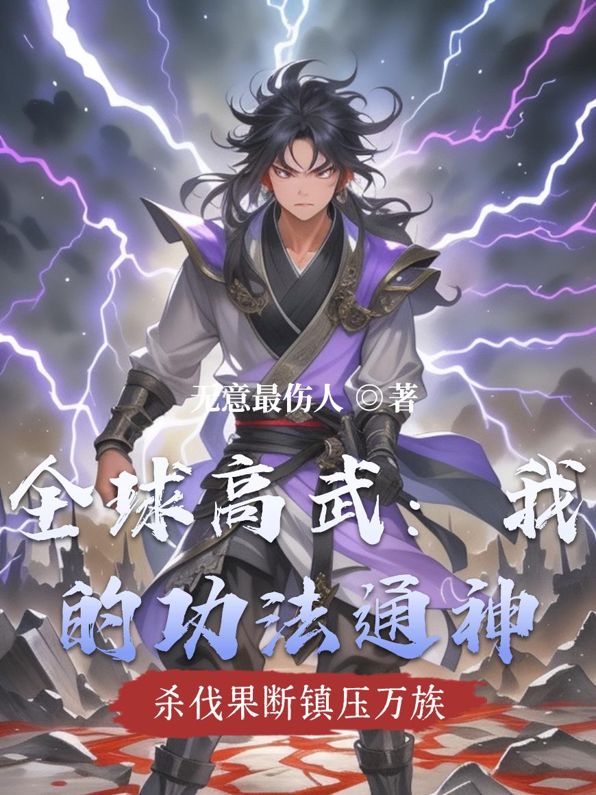 全球高武：我的功法通神封面