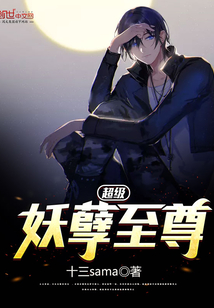 超级妖孽至尊封面