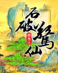 石破惊仙封面