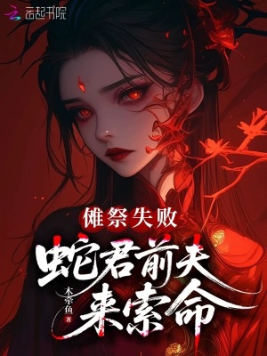 傩祭失败，蛇君前夫来索命封面