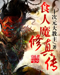 食人魔修真传封面