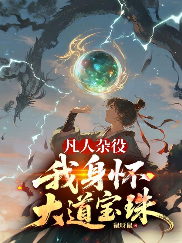 凡人杂役?我身怀大道宝珠封面