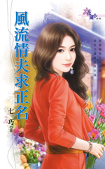 风流情夫求正名封面