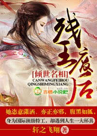 残王废后，倾世名相封面