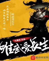 唯武爱长生封面