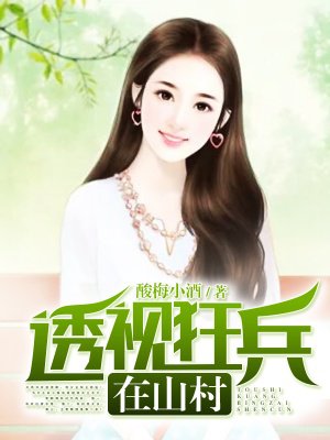 透视狂兵在山村封面