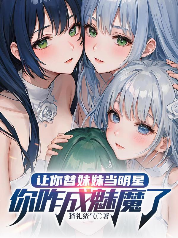让你替妹妹当明星，你咋成魅魔了封面