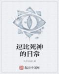 逗比死神的日常封面