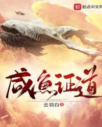 咸鱼证道封面