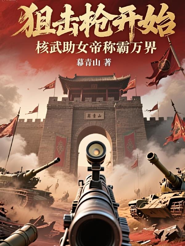狙击枪开始：核武助女帝称霸万界封面
