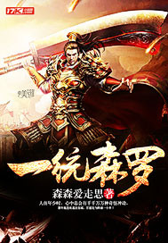 一统森罗封面