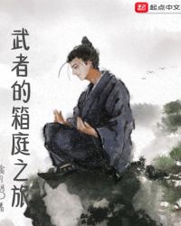 武者的箱庭之旅封面