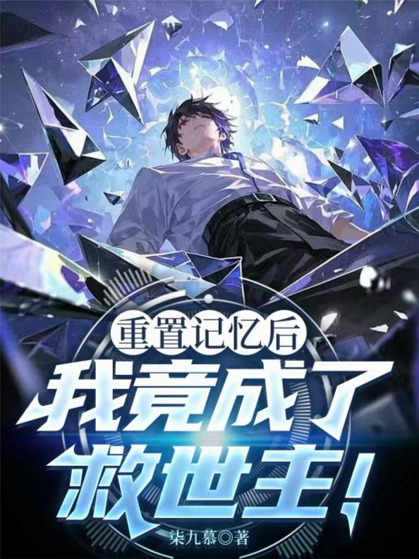 重置记忆后，我竟成了救世主！封面