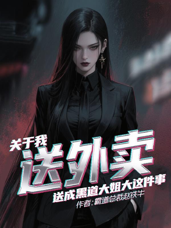 关于送外卖送成黑道大姐大这件事封面