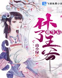 重生后休了王爷封面