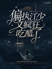 偏执江少又疯狂吃醋了封面