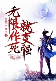 无限作死就变强封面