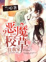 恶魔校草住我家封面