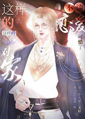 这样的对家不谈恋爱可惜了封面