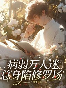 快穿：病美人不想被疯批强制爱封面
