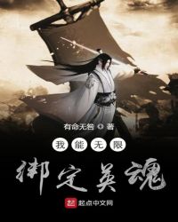 我能无限绑定英魂封面