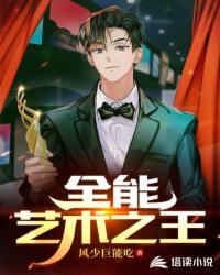 全能艺术之王封面