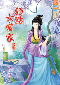 面点女当家 卷五封面