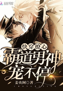 快穿撩心:霸道男神宠不停封面