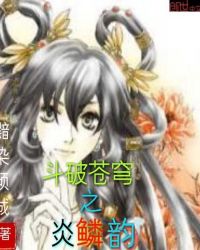 斗破苍穹之炎鳞韵封面