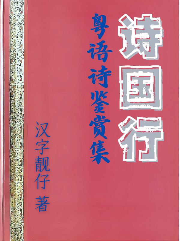 诗国行：粤语诗鉴赏集封面