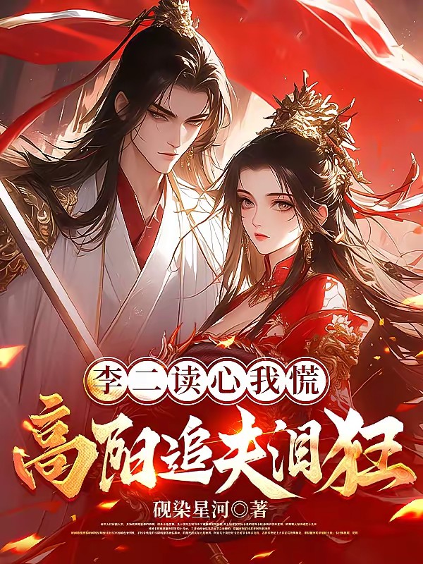 李二读心我慌，高阳追夫泪狂封面