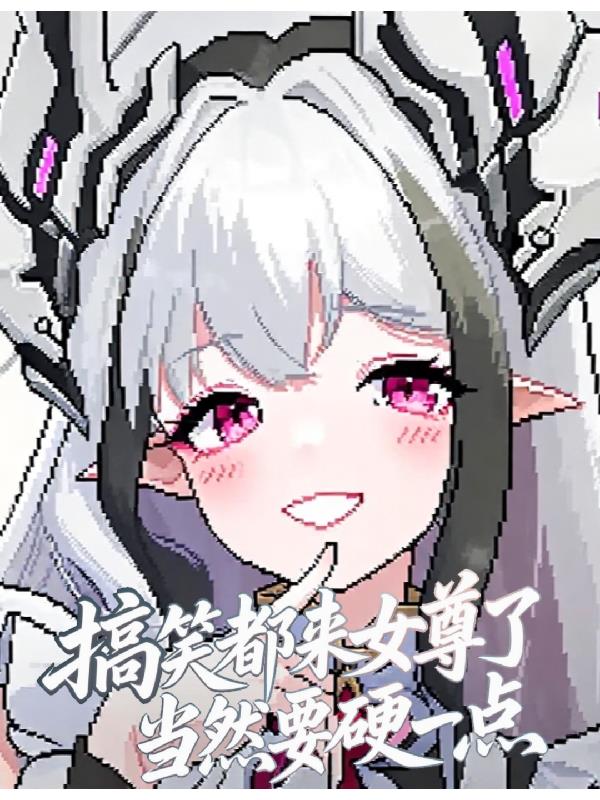 搞笑，都来女尊了当然要硬一点封面