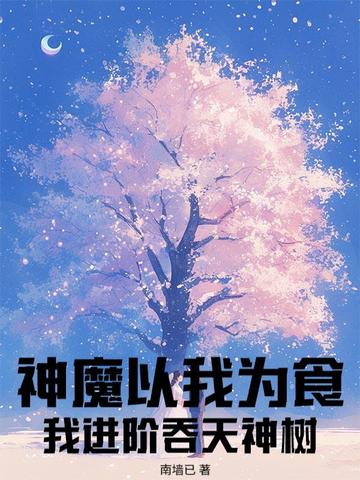 神魔以我为食？我进阶吞天神树封面