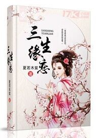 三生缘恋封面
