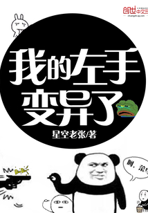 我的左手变异了封面