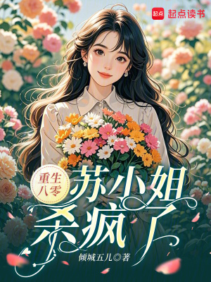 重生八零,苏小姐杀疯了封面