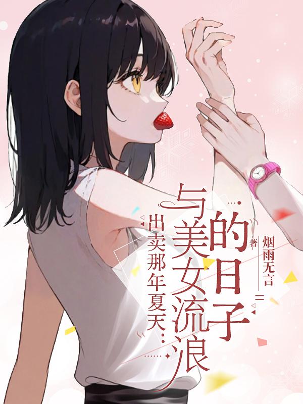 出卖那年夏天：与美女流浪的日子封面