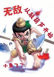 无限：从敲葫芦开始无敌封面