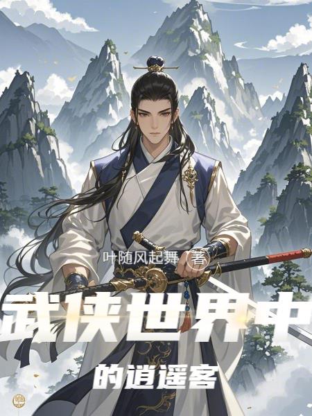 武侠世界中的逍遥客封面