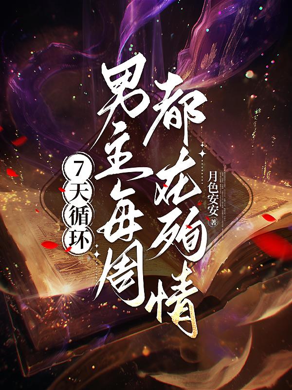 7天循环：男主每周都在殉情封面