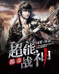 都市超能战神封面