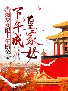 炮灰女配上午断亲，下午成皇家女封面