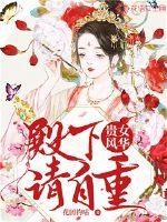 贵女风华：殿下请自重封面