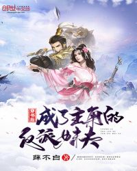 穿书后成了主角的反派妹夫封面