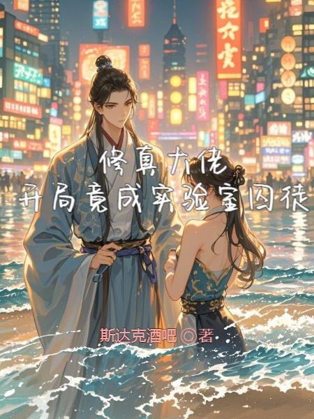 修真大佬，开局竟成实验室囚徒封面