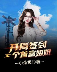 开局签到一个首富姐姐封面