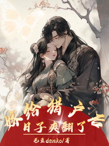 嫁给猎户后，日子爽翻了封面