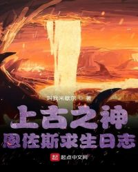 上古之神恩佐斯求生日志封面