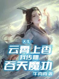 洪荒：云霄上香，我传她吞天魔功封面